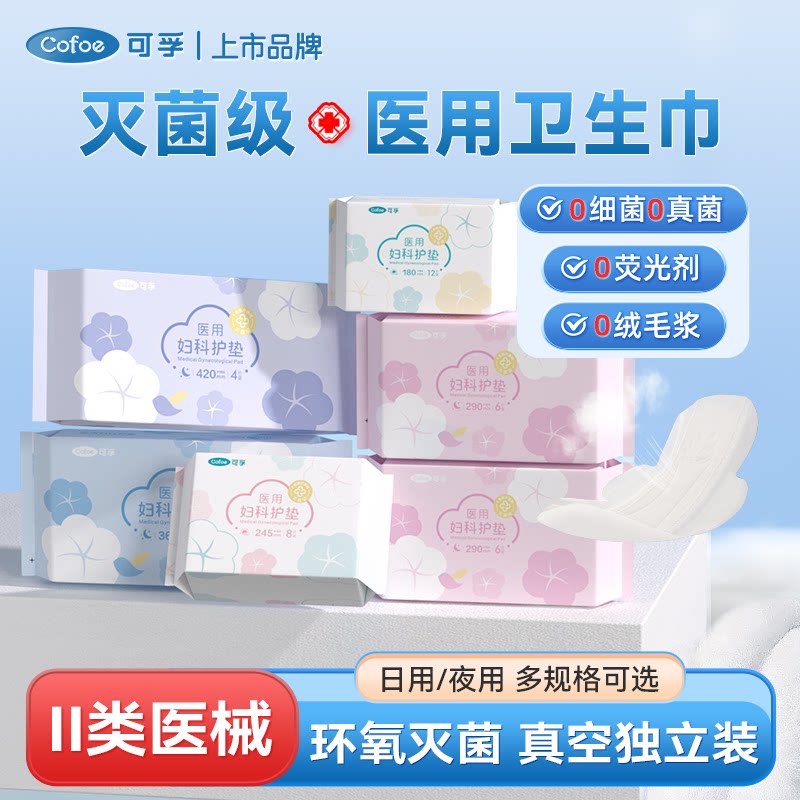 可孚医用卫生巾械字号灭菌姨妈巾日用夜用安睡裤经期二类医疗护垫