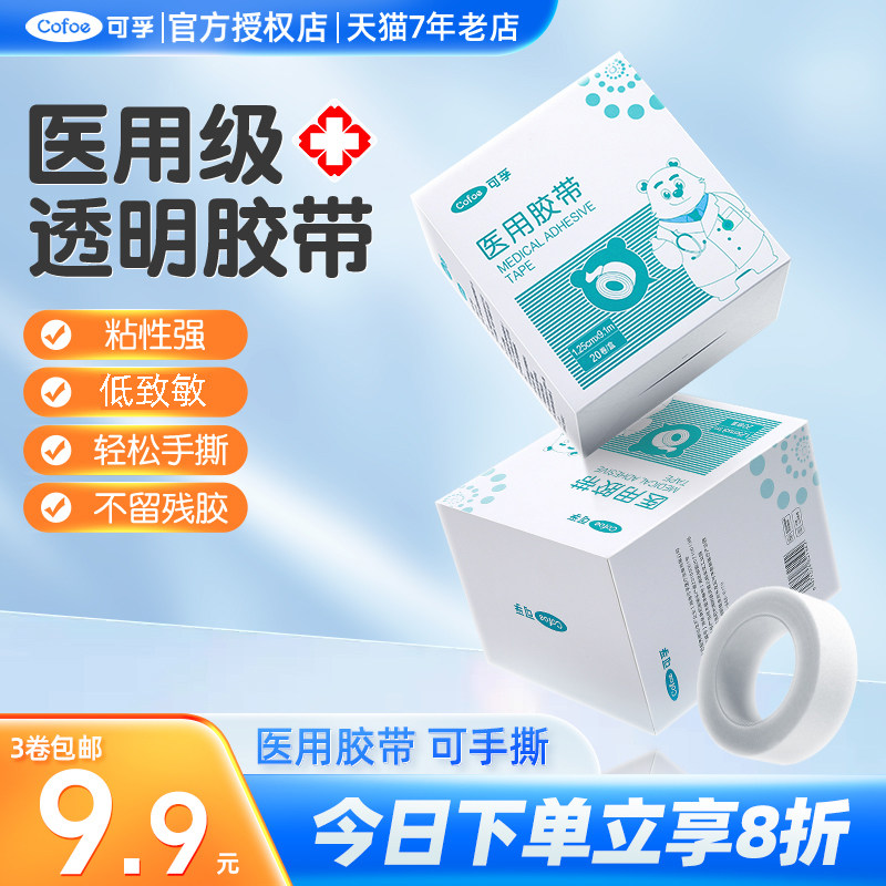 可孚医用胶带手撕透气胶贴无纺布低敏胶布贴固定压敏医疗长纱布3m