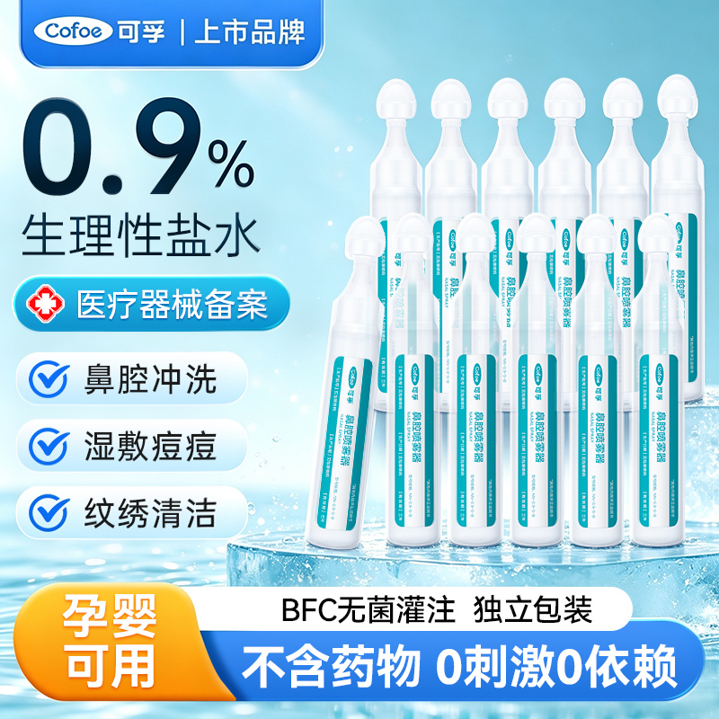 Kefu 0.9% Physiological Saline Small Bottle for Facial Wet Compress, Medical Nasal Spray, Infant Sodium Chloride, Non-Anti-Inflammatory, Acne Treatment
