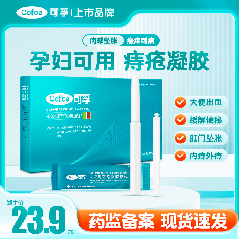可孚卡波姆痔疮膏凝胶栓剂内痔肉球便血便秘愈合外用正品男女通用