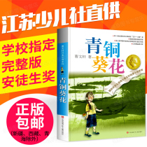 Bronze sunflower genuine Cao Wenxuan original full version pure novel story Primary School students extracurricular reading books childrens literature youth version four five six years must read extracurricular books grass House series campus books teacher recommended