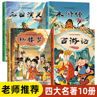 【四大名著】儿童文学经典阅读