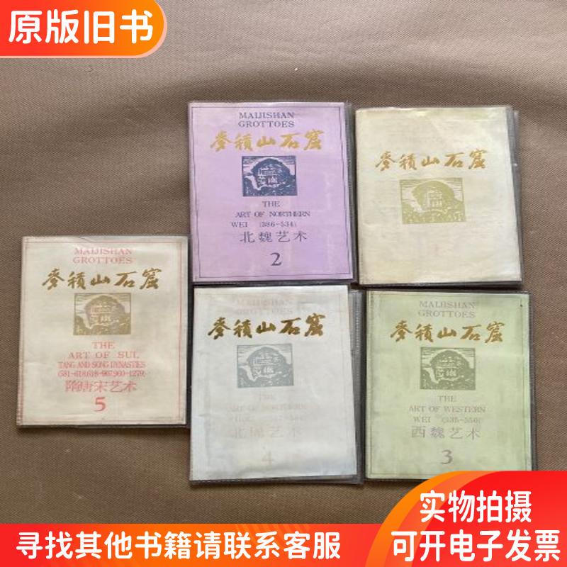 Maijishan Cave Slideshow 1 5 Complete Set of 5 Volumes for Sale Together