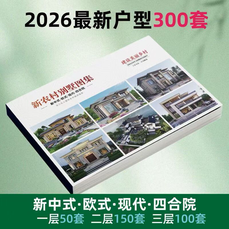 New Rural Self-Built House Designs: 300 Types of Country Villas, Picture Albums, New Chinese Style, European Style, Modern