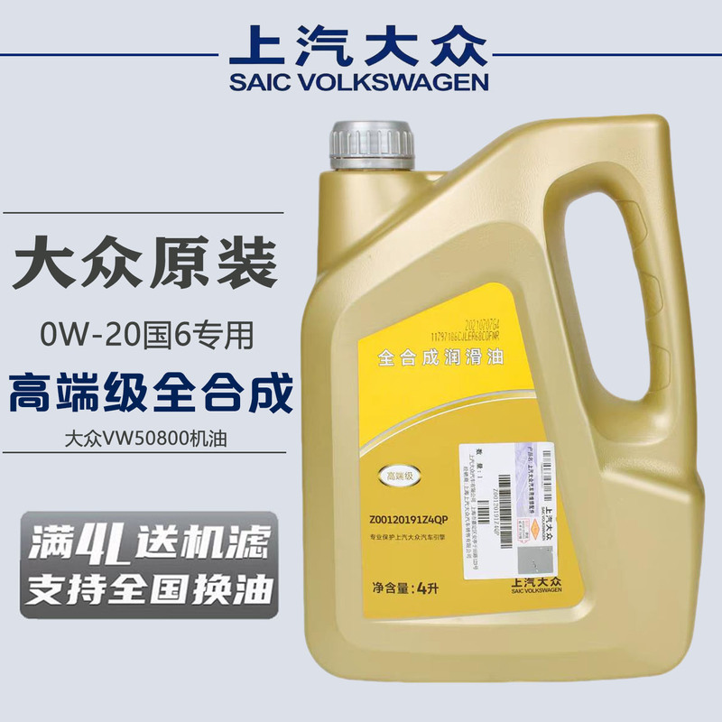 Saic-Volkswagen Original High-End 0W20 Engine Oil National 6 Vw508 Tiguan Passat an Yue Kai Wei Ran Ling Du Lang Yi Saic-Volkswagen Original High-End 0W20 Engine Oil National 6 Vw508 Tiguan Passat an Yue Kai Wei Ran Ling Du Lang Yi