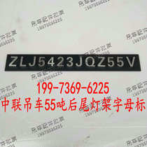 Zhonglian crane accessories ZTC tail light bracket letter logo car tail letter sign