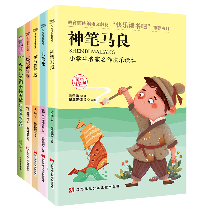 【二年级下册】全套五册快乐读书吧神笔马良大头儿子和小头爸爸书愿望的实现七色花一起长大的玩具金波彩图注音版小学生课外阅读书