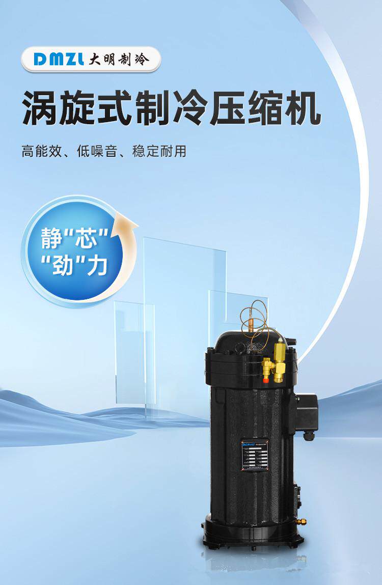 浙江大明涡旋式制冷压缩机半封闭中温冷藏机DSM86~DSM102环保冷(pic1)