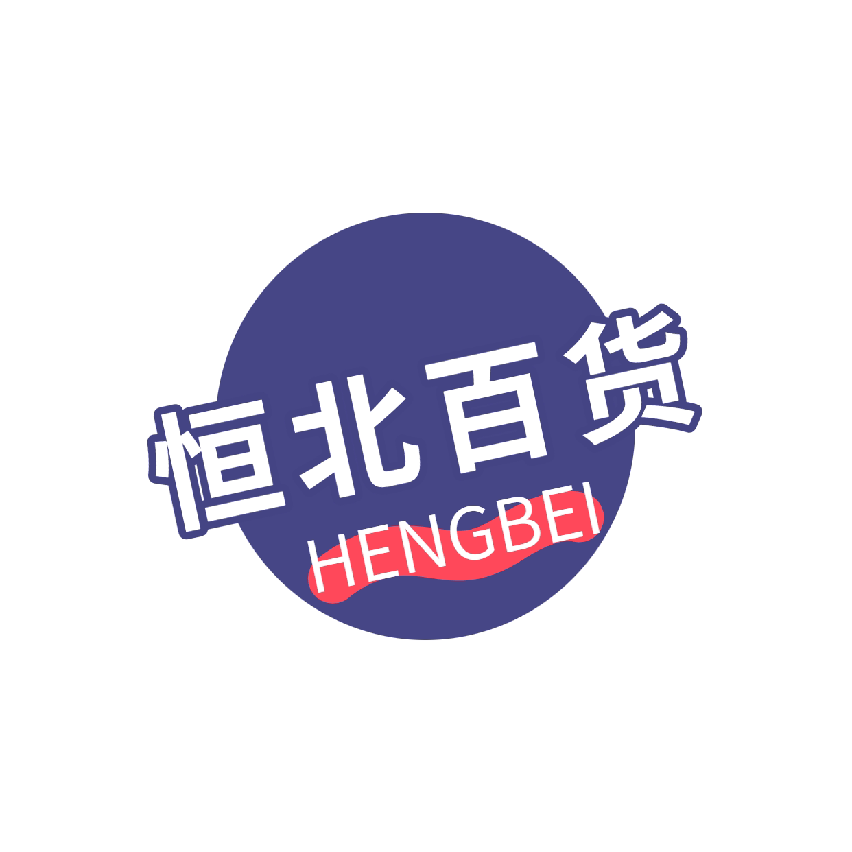 恒北百货