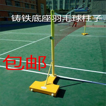 Standard indoor cast iron badminton rack standard mobile single doubles cast iron badminton post