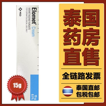 Thailand Elomet cream cream ointment male Lady Body spot direct mail 15g