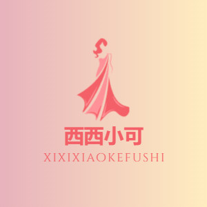 西西小可服饰