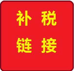 补税链接用于      补运费专拍