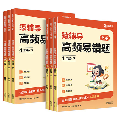 猿辅导高频易错题数学专项训练人教版一二年级三四五六年级上册同步练习册袁辅导小学数学思维应用题强化训练口算计算天天练资料书