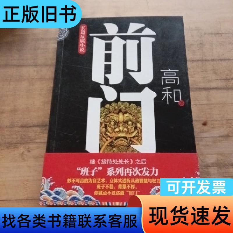 Long-Form Anti-Corruption Novel: the Front Door, Written by Gao He, Xianzhuang Bookstore