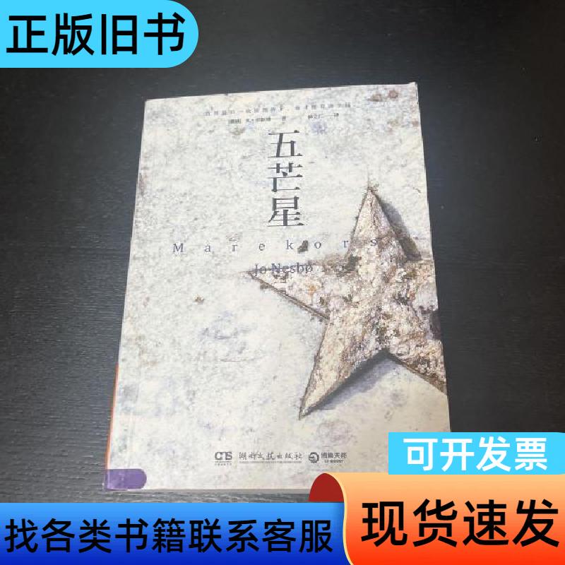 The Five-Pointed Star [Norway] by Jo Nesbø; Translated by Lin Liren 2018-07