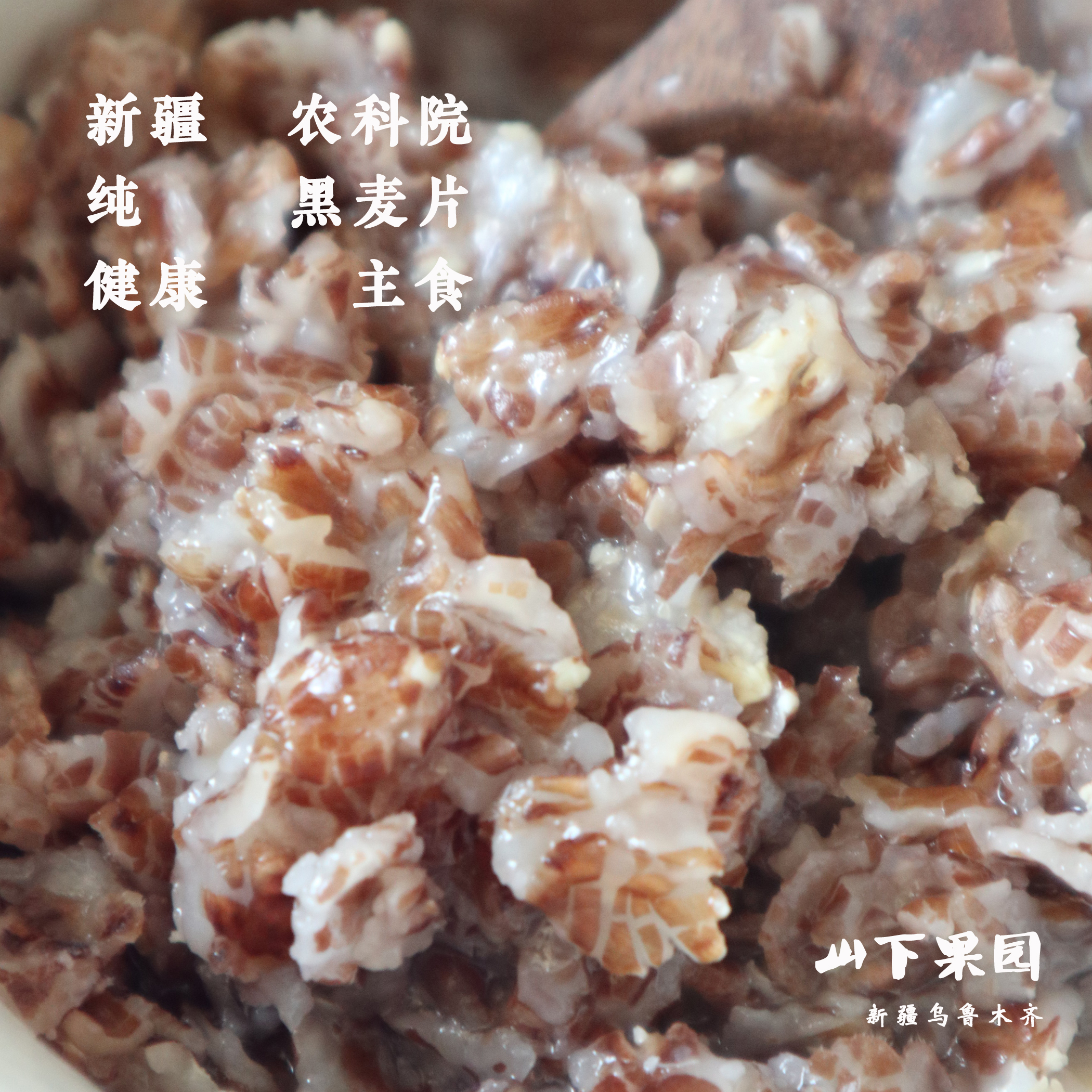 The Xinjiang Academy of Agricultural Sciences in Yamashita has developed an added black wheat sheet non-speed diet high dietary fiber 420g