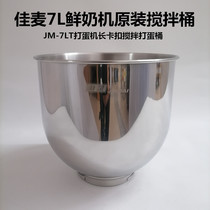 Jiamai egg beater original 7LT 7LG 7LGS fresh milk machine mixing barrel commercial cream machine chef machine egg barrel