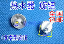 Gas water heater Knob Fire water temperature adjustment switch winter and summer adjustment switch gas water heater accessories