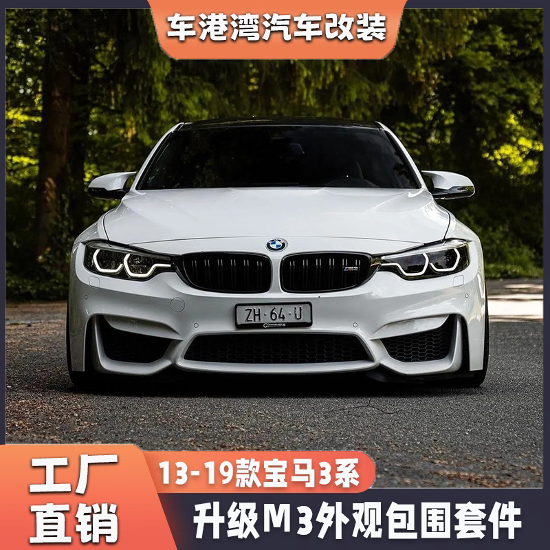 เหมาะสำหรับ BMW ซีรีส์ 3 รุ่น F30/F35 ปรับแต่งเป็นชุดแต่ง M3 แบบเต็มคัน ประกอบด้วยกันชนหน้า กันชนหลัง กระจังหน้า และบังโคลน