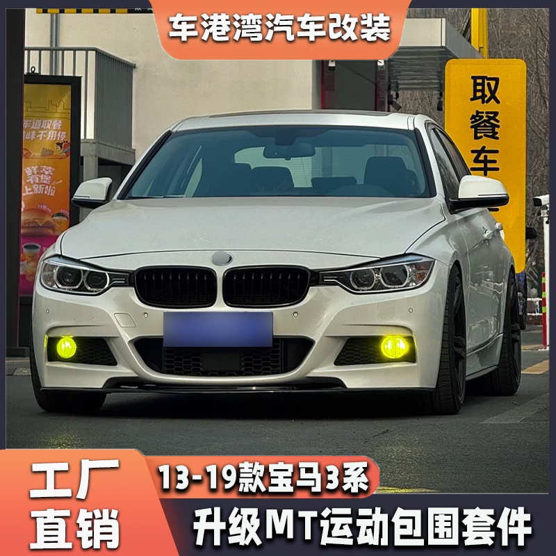 เหมาะสำหรับ BMW ซีรีส์ 3 รุ่น F30/F35 ปี 13-19 ชุดแต่งตัวถัง M3 แบบเต็มคัน ประกอบด้วยกันชนหน้า กันชนหลัง และชุดแต่งหน้ารถแบบสปอร์ต