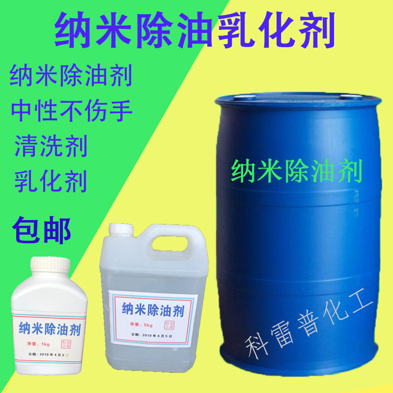 Nano oil removal agent emulsifier removal agent remove oil emulsifier neutral to do not harm 1kg