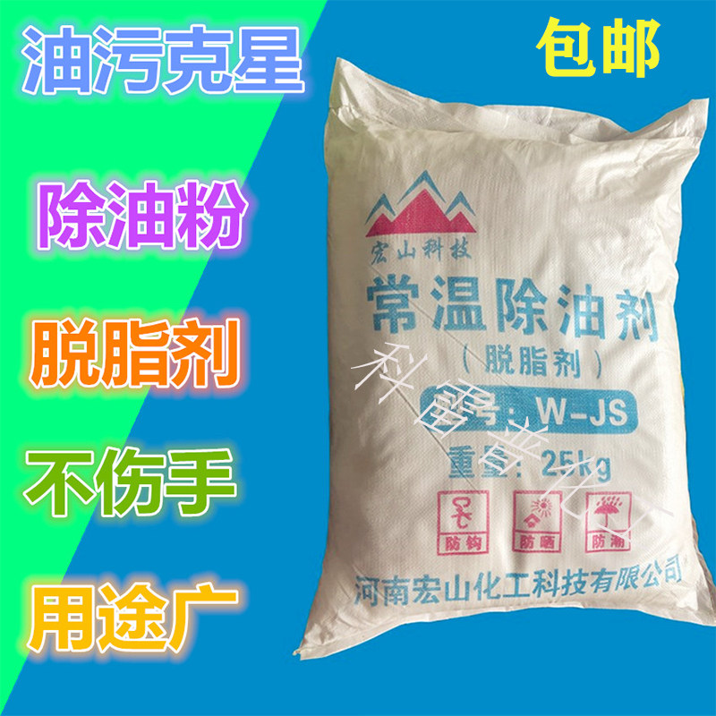 Oil remover industrial kitchen heavy oil stain powerful oil removal powder highly efficient de-oil metal cleaning at normal temperature and oil degreaser