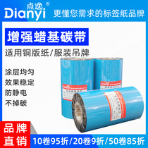 Dianyi点逸增强蜡基碳带不干胶标签打印机色带50-100 110mm*300m