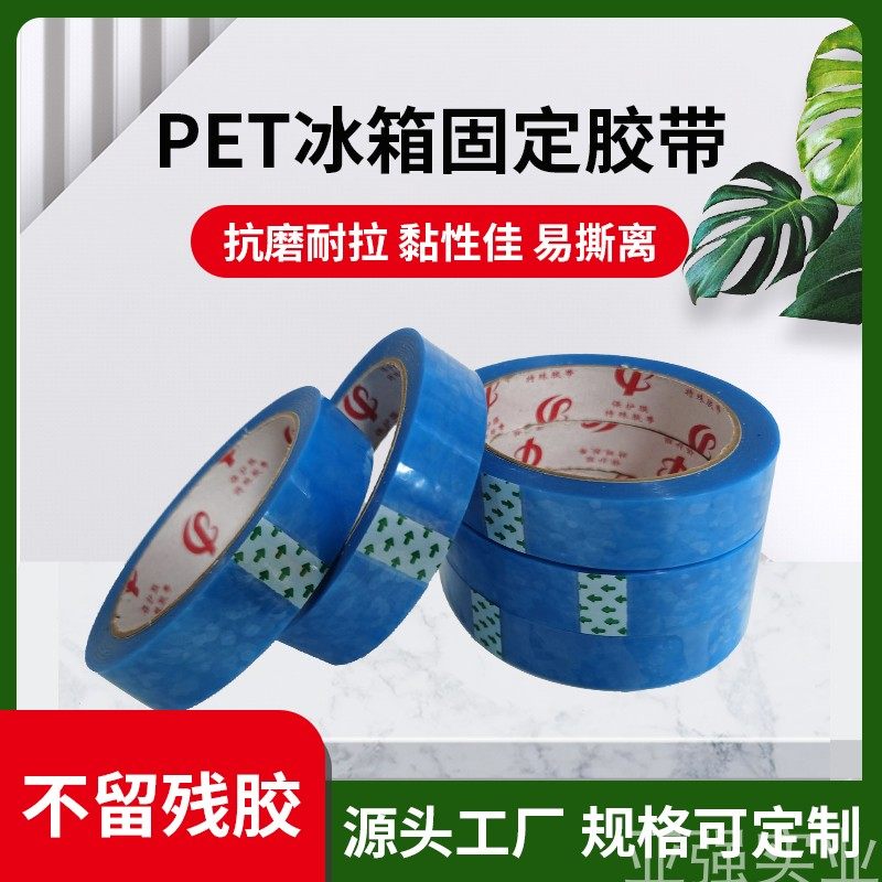 PET refrigerator tape blue translucent traceless removable non-residual glue tape printer air conditioner fax machine fixed