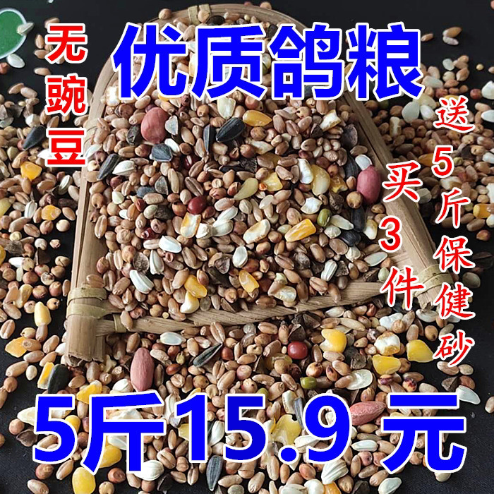 5 catties of high-quality pea-free pigeon food racing pigeon feed young homing pigeon nutrition pigeon granary hamster turtle dove bird food