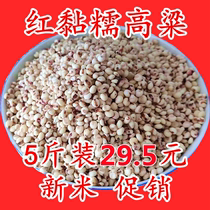 New sticky glutinous red sorghum sticky sorghum rice peeled glutinous sorghum rice northeast sorghum rice porridge package zongzi Baba 5kg