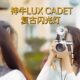 godox Godox LuxCadet 레트로 플래시 카메라 SLR 미러리스 사진 Canon Sony Fuji Leica Nikon 야외 촬영 외부 핫슈 라이트 외부 휴대용 소형 카메라 탑 플래시 레트로 4