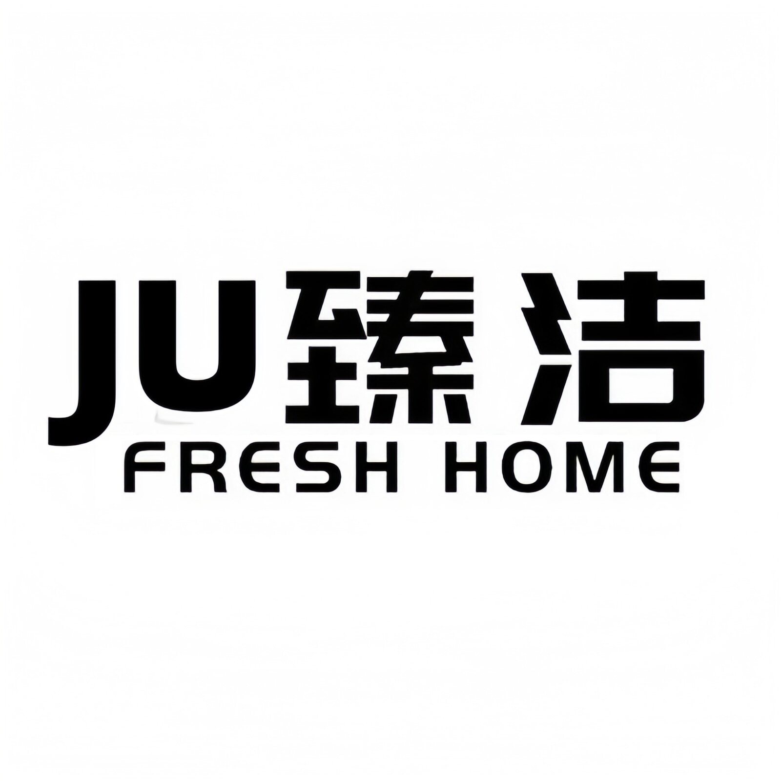 JU臻洁家居