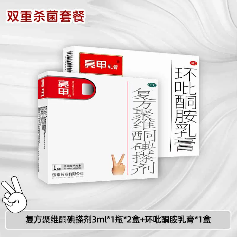 复方聚维酮碘搽剂3ml*2盒+1盒环比乳膏