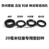 Suzhou black cat Jiao Jie Bao Jiuzhou high-pressure cleaner plunger inner 20 seal oil seal water seal support ring Deputy water seal
