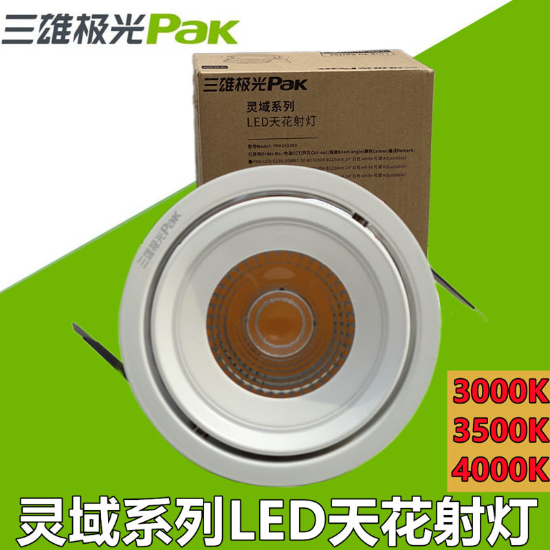 Sanxiong Aurora Lingyu LED spotlight 25W35W embedded COB ceiling light clothing store commercial shooting full set of neutral