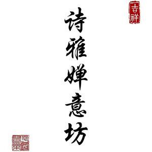 诗雅禅意坊