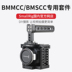 Phụ kiện chụp ảnh nhỏ sương khói BMMCC / BMSCC micro camera camera lồng thỏ Amoy 1773 Phụ kiện VideoCam