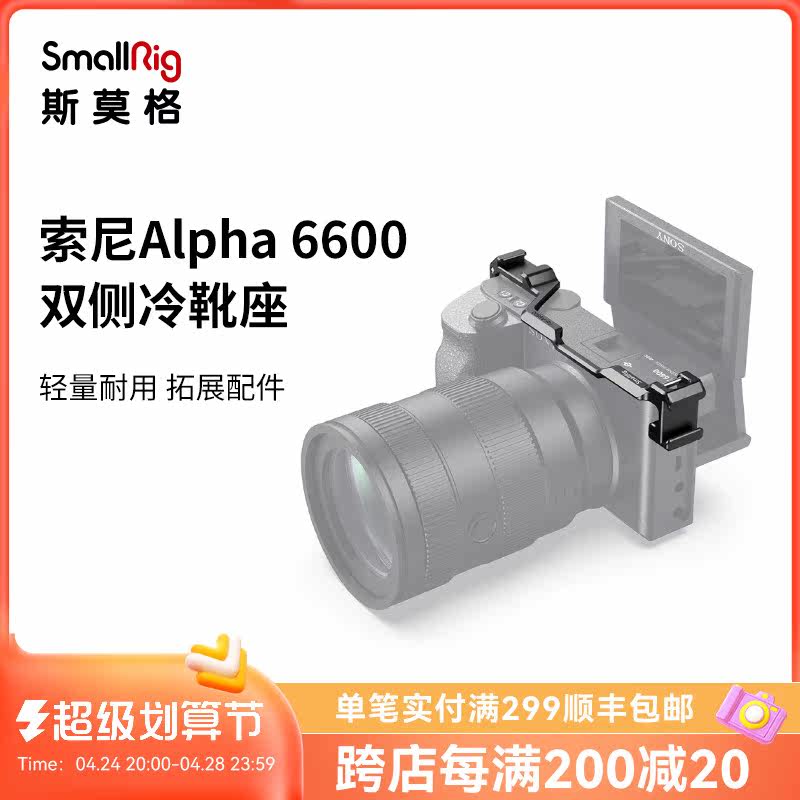 SmallRig Smogusony A6600 Special Bilateral Cold Boot Panel Camera Expanded Fast Assembly Accessories 2498