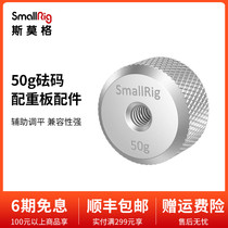 SmallRig Smog counterweight clip weight block 50g poise counterweight plate accessories poise 2459