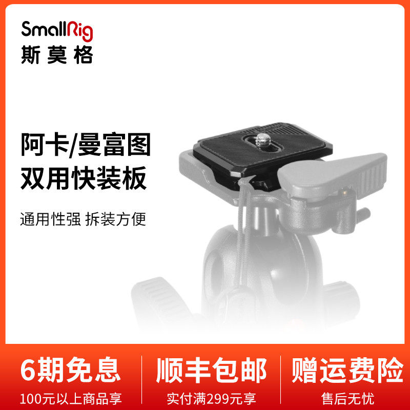 SmallRig Smogakka ManfrottoRC2 Double with quick loading plate holder base camera accessories 2364