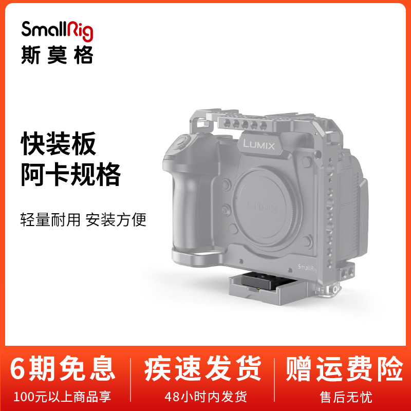 SmallRig Smog Aka tripod quick fit plate tripod head quick fit plate single eye camera accessories 2146