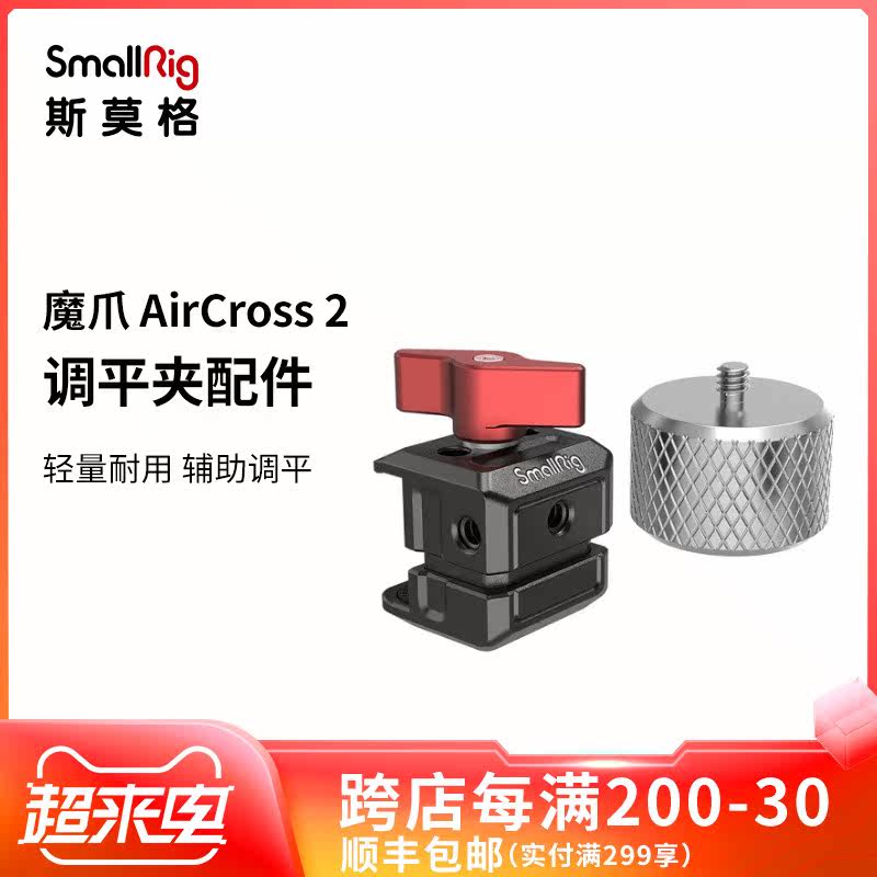 SmallRig Smog Magic Claw AirCross 2 Stabilizer with weight clamp adjustment clamp accessories 2829