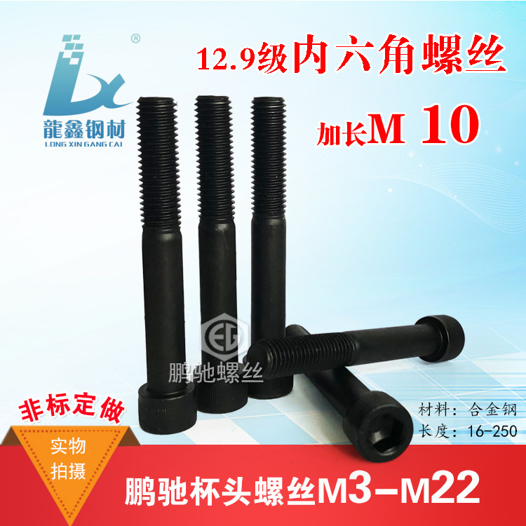 EG inner hexagon Pengchi screw hardened 12 9-level cup head bolt lengthened alloy steel high strength M10*16-250