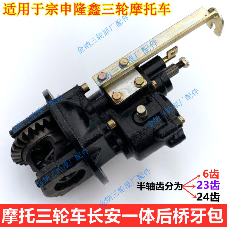 Lonxin Zongshen three-wheeled locomotive Chang'an integrated rear axle tooth package assembly High and low speed straight-pull rear booster