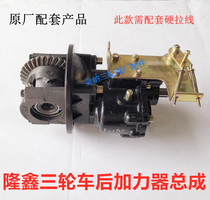 Tricycle accessories Changan rear axle booster assembly auxiliary variable speed high and low speed rear teeth Bao Longxin original booster booster