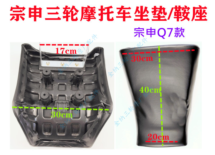 Three-wheeled Locomotive Original Factory Accessories Cushion Seat Sub seat Zangshen Q7 paragraph