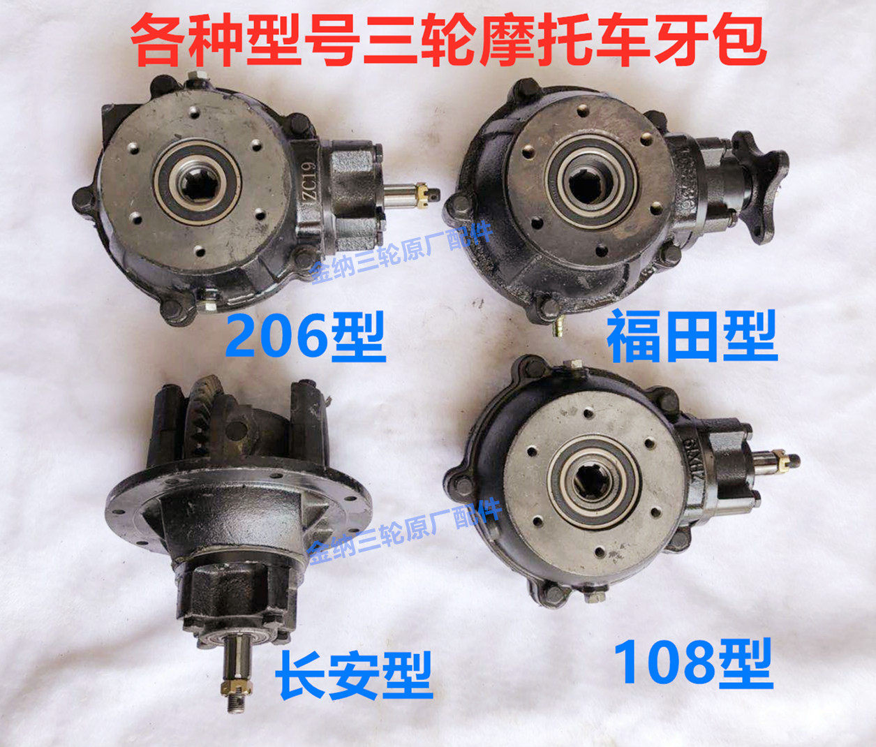 Futian Zongshen three-wheeled locomotive rear axle tooth bag gearbox differential type 108 type 206 type Changan type rear tooth bag