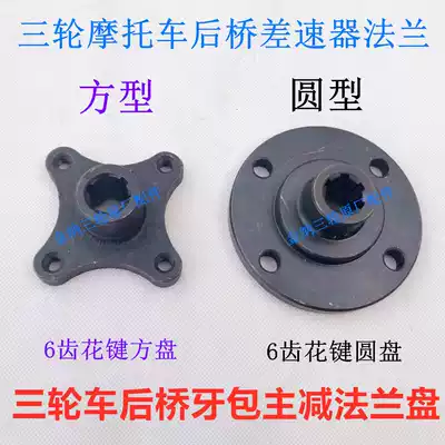 Futian Zongshen Longxin tricycle rear axle tooth package disc locomotive drive shaft gearbox flange Square