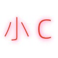 小希的C的LOGO